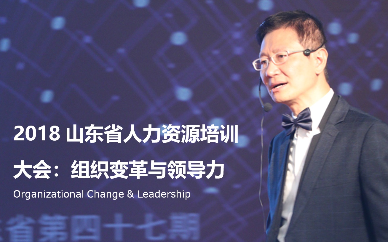 2018山东省人力资源培训大会：组织变革与领导力