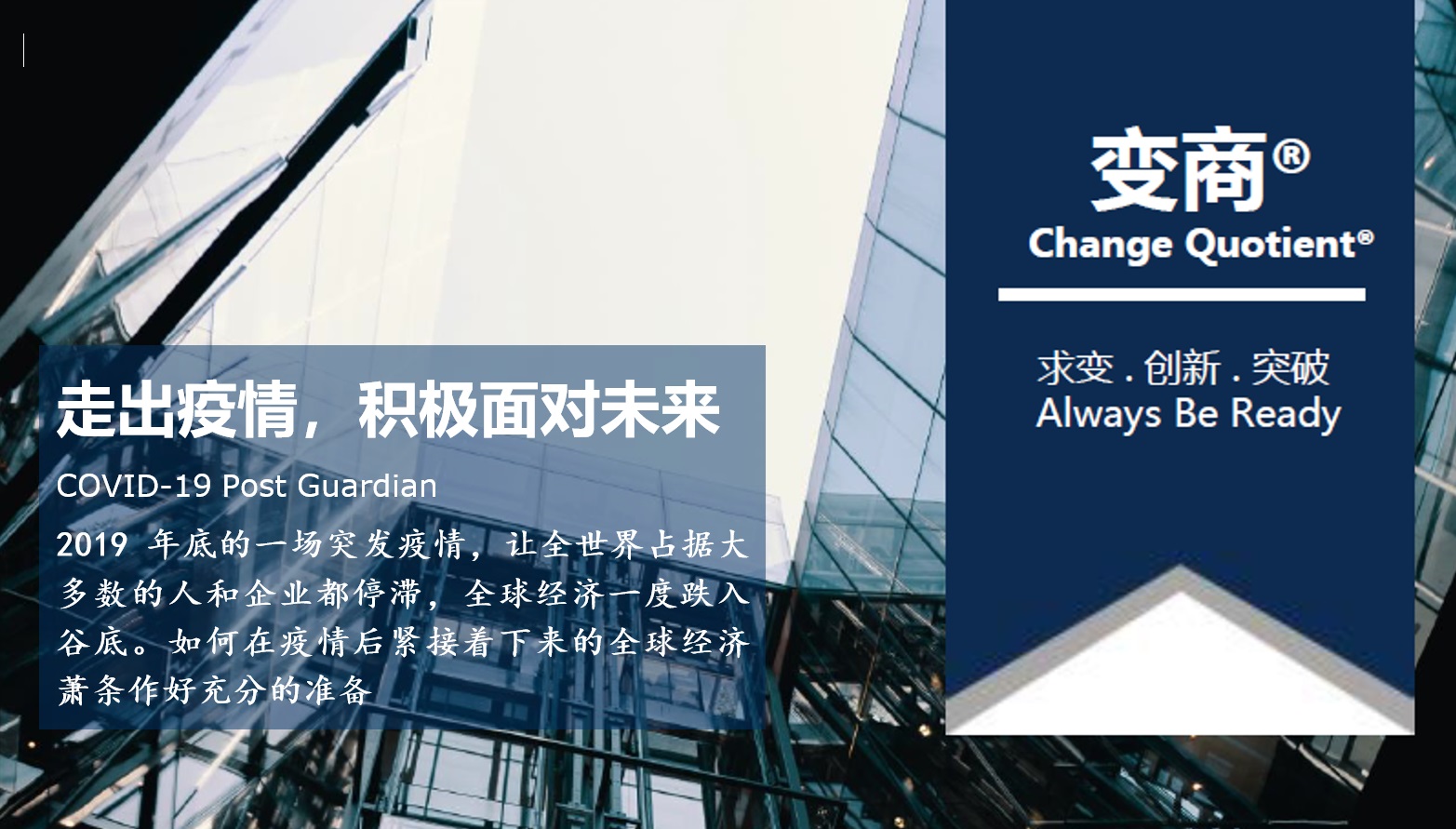 走出疫情，积极面对未来