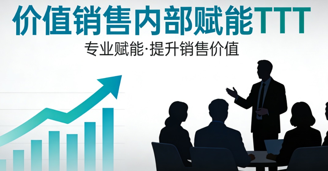 赋能内部培训师 - 价值销售