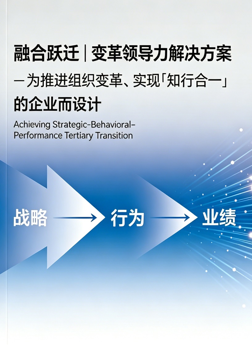 解决方案 | 融合跃迁｜变革领导力
