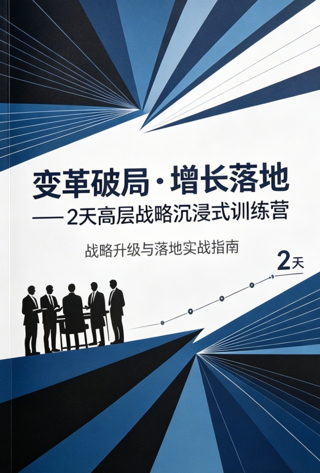 企业公开实战营 | 破局・跃迁：从战略到结果