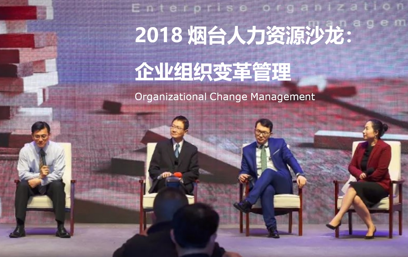 2018 Yantai HR Salon: Corporate Organizational Change Management