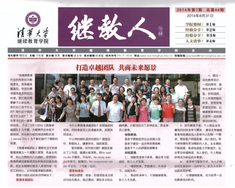 Tsinghua University School of Continuing Education & Vision Magazine: From Excellence to Greatness — Transformational Leadership and Business Model Innovation
